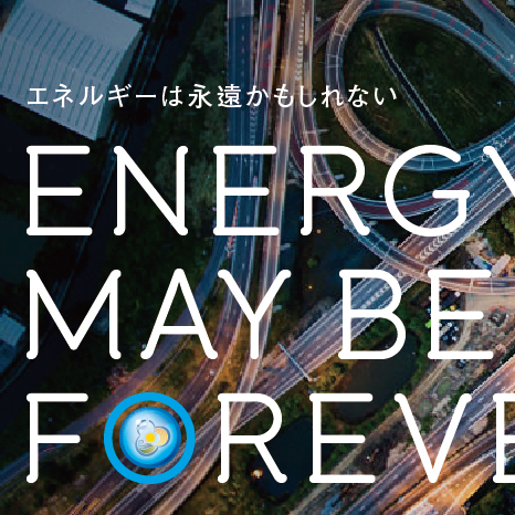 環境エネルギー関連機構の国内訴求広告